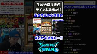 【ドラクエウォーク】意気揚々と蒼き竜王の心珠BOX開封したら…#shorts