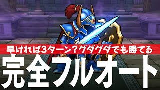 ドラクエウォーク さまようロトのよろい 完全フルオート攻略のコツ ほこら DQウォーク