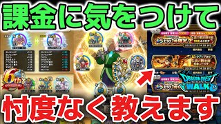 【ドラクエウォーク】どれだけ課金しても最短では強くなれない理由を忖度なく教えます！今後のガチャは必ず気をつけて下さい！！【DQウォーク】