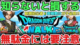【ドラクエウォーク】新規初心者🔰復帰勢さん必見！知らないと損することなので強くなるまでは課金するのは気をつけて下さい！！【DQウォーク】