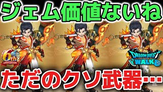 【ドラクエウォーク】へパイトスの烈鎚はジェム価値なしです！ぶっ壊れ置物に騙されないように気をつけて下さい！！【DQウォーク】