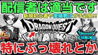 【ドラクエウォーク】新規初心者や復帰勢さんガチ必見です！基本的に配信者のぶっ壊れなどを信じると後悔するので気をつけて下さいね！！【DQウォーク】