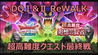 【ドラクエウォーク】DQⅠ&Ⅱ ReWALKイベント超高難度クエスト攻略（その３・最終戦）