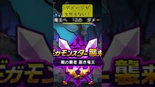 【DQウォーク】ギガモン初日、昼にやると地獄…⏰⚠️ #dqウォーク #ドラクエウォーク #ショート動画