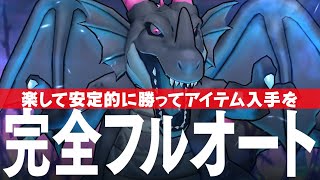 ドラクエウォーク 闇の覇者 蒼き竜王 完全フルオート攻略のコツ ギガモンスター DQウォーク