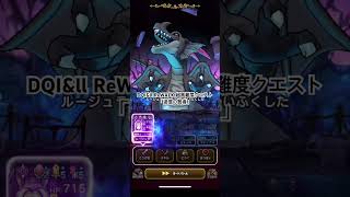 【ドラクエウォーク】DQI&ll ReWALK 超高難度クエスト「追憶の賢者」