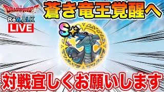 【ドラクエウォーク】今日で蒼き竜王覚醒目指します!! 千里行もバンバン周回するぞ!!【DQW】