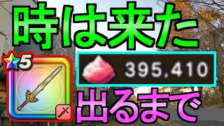 【ドラクエウォーク】出るまで ガチャ ロトの竜剣ガチャ さんぽ動画【ガチャ】【初心者】【攻略】【DQW】