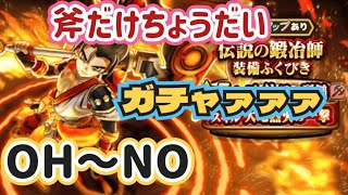 【ドラクエウォーク】【DQWガチャ】マイレージで引き当てろ！鍛冶師好きとしては欲しいよ斧ガチャっ！！
