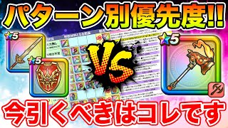 【ドラクエウォーク】パターン別ふくびき優先度解説!! 今引くべき武器はコレです!!【DQW】