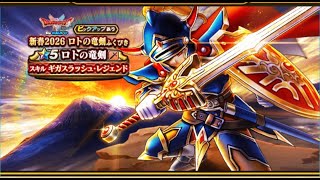 【ドラクエウォーク】ロトの竜剣でるまでガチャ！！あけましておめでとうございます。今年もよろしくお願いします。【DQW】【ドラゴンクエストウォーク】