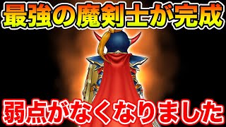 【ドラクエウォーク】脆さを克服した最強の魔剣士が完成してしまいました…!! これは強すぎる!!【DQW】