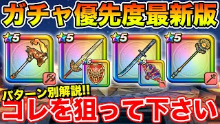 【ドラクエウォーク】雪月花実装で優先度はどうなる!? パターン別ガチャ優先度解説!!【DQW】