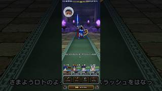【DQW】さまようロトの鎧１ターンワンパン攻略【ドラクエウォーク】#ドラクエウォーク #さまようロト鎧攻略 #shorts
