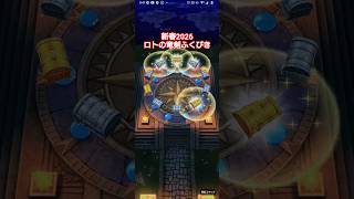 【DQW】新春2026ロトの竜剣ふくびき 70連〜100連