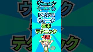 DQWの基本テクニック4選！ #ゲーム #ドラクエウォーク  #基本テクニック  #ドラゴンクエストウォーク  #ゲーム配信