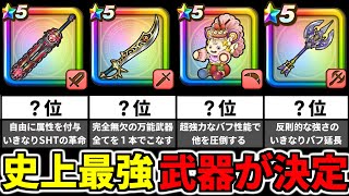 ドラクエウォークの史上最強武器はコレです【ドラゴンクエストウォーク】【ガチャ】【DQW】【DQウォーク】【攻略】【初心者】【ロトの竜剣】【神喰らいの大剣】【ランキング2025】