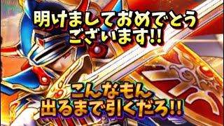 【DQウォーク】明けましておめでとう御座います！つかこんな武器出るまで引くだろ！w