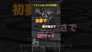 【イベントバトル】初夢で倍アタック！倍倍FIGHT！？ #ドラクエウォーク #ロトの子孫 #バトル