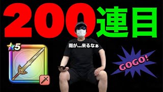 覚悟を決めてしまった田んぼ勇者魂の２００連目がもう物売るってレベルじゃねえぞ【ドラクエウォーク】【ドラゴンクエストウォーク】【ポケモンGO】