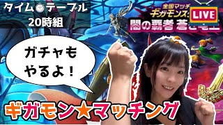 【ドラクエウォーク配信】ギガモンマッチングLIVE　20:00組集まれー！ガチャも引きます！