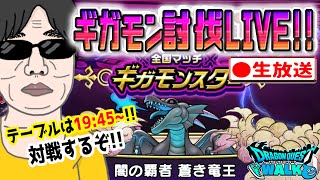 【ドラクエウォークLIVE】ギガモン闇の覇者蒼き竜王戦をライブで狩っていく無課金勇者！！1月24日夜の部！