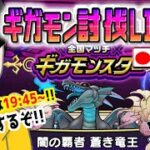 【ドラクエウォークLIVE】17日の団体戦に向けて!!ギガモン闇の覇者蒼き竜王戦をライブで狩っていく無課金勇者！！1月13日夜の部！