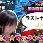 【ドラクエウォーク配信】ギガモンマッチングLIVE★8時組だョ！全員集合～！ラストナイト⭐️