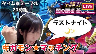 【ドラクエウォーク配信】ギガモンマッチングLIVE★8時組だョ！全員集合～！ラストナイト⭐️