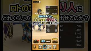 【ドラクエウォーク/検証】魔剣士LV79は守り人にロトの竜剣でどこまでダメージが出るか試してみた！【DQW/無課金勢】#ドラクエウォーク