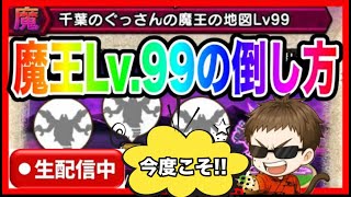 【ドラクエウォーク】リベンジ！魔王地図LV99討伐LIVE（やり方教えて）【ファンキーズGAME】