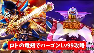 ロトの竜剣でハーゴンLv99攻略 【ドラクエウォーク】 魔王の地図
