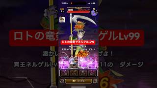 ロトの竜剣でネルゲルLv99 攻略 【ドラクエウォーク】 魔王の地図