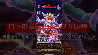 ロトの竜剣でエビプリLv99攻略 【ドラクエウォーク】 魔王の地図
