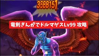 竜剣ぎんがでドルマゲスLv99 攻略 【ドラクエウォーク】 魔王の地図
