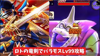 ロトの竜剣でバラモスLv99攻略 【ドラクエウォーク】 魔王の地図