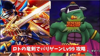 ロトの竜剣でバリゲーンLv99攻略 【ドラクエウォーク】 魔王の地図