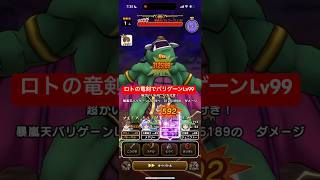 ロトの竜剣でバリゲーンLv99攻略 【ドラクエウォーク】 魔王の地図