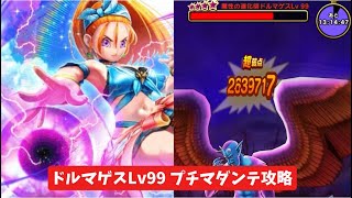ドルマゲスLv99 プチマダンテ攻略 【ドラクエウォーク】 魔王の地図 ブルフィオーレ