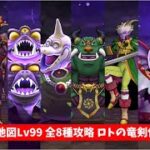 魔王の地図Lv99 全８種攻略 ロトの竜剣使用ver 【ドラクエウォーク】