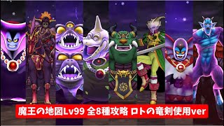 魔王の地図Lv99 全８種攻略 ロトの竜剣使用ver 【ドラクエウォーク】