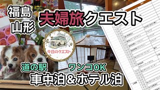 【車中泊・ワンコOKな宿】福島山形夫婦旅
