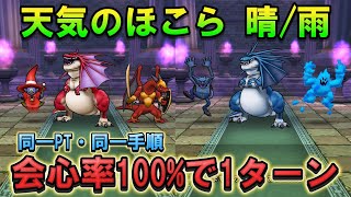 【ドラクエウォーク】天気のほこら（晴/雨）を同一PT・同一手順で1ターン攻略！青スキル制限対応