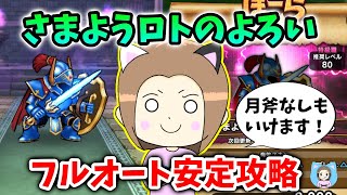 さまようロトのよろい安定フルオートPT！月斧あってもなくてもいけます！【ドラクエウォーク_vol.513】