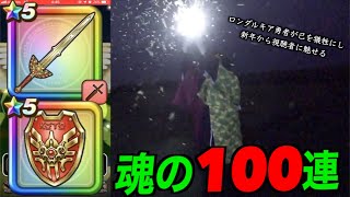 覚悟を決めた田んぼ勇者がロトの竜剣PU確定魂の１００連まで………【ドラクエウォーク】【ドラゴンクエストウォーク】