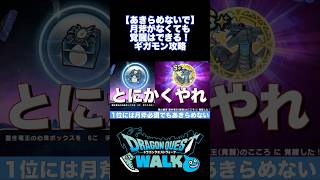 炎上中ギガモン 闇の覇者 蒼き竜王 覚醒とS4個終わったやり方を共有する 月斧がなくてもあきらめなければできる! #ドラクエウォーク #dqw #dqウォーク #切り抜き