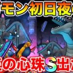 【ドラクエウォーク】ギガモン初日夜の部で攻略＆立回り研究!! 新しい心珠Sは取れた!?【DQW】