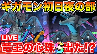 【ドラクエウォーク】ギガモン初日夜の部で攻略＆立回り研究!! 新しい心珠Sは取れた!?【DQW】
