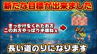 [ドラクエウォーク]このお方のおかげで壮大な目標が出来ました！モチベUPが止まらない