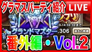 【ドラクエウォーク】グラマスパーティ紹介〜番外編Vol.2／仲間モンスター【ファンキーズGAME】